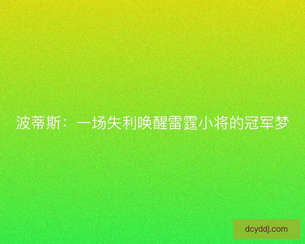 波蒂斯：一场失利唤醒雷霆小将的冠军梦