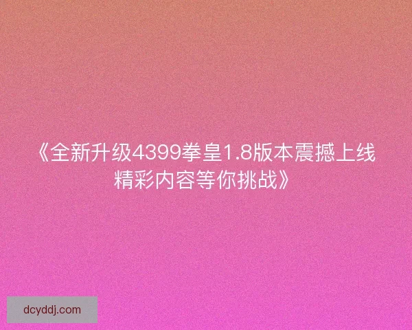 《全新升级4399拳皇1.8版本震撼上线 精彩内容等你挑战》