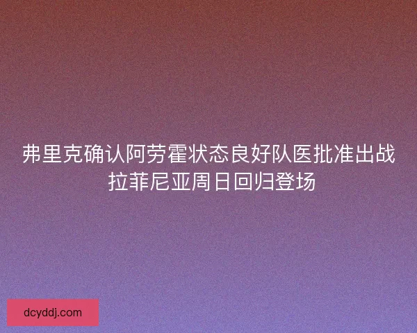 弗里克确认阿劳霍状态良好队医批准出战 拉菲尼亚周日回归登场